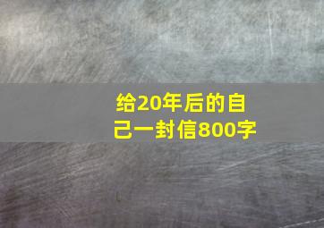 给20年后的自己一封信800字