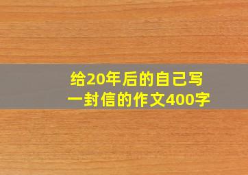 给20年后的自己写一封信的作文400字