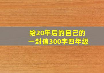 给20年后的自己的一封信300字四年级