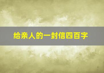 给亲人的一封信四百字