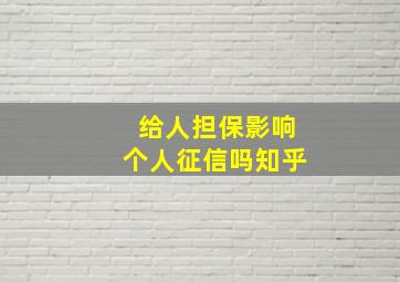 给人担保影响个人征信吗知乎