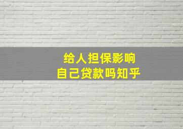 给人担保影响自己贷款吗知乎