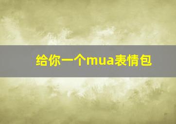 给你一个mua表情包