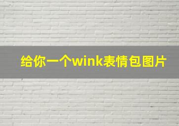 给你一个wink表情包图片