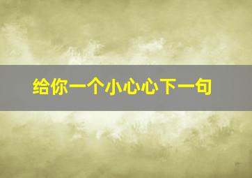 给你一个小心心下一句