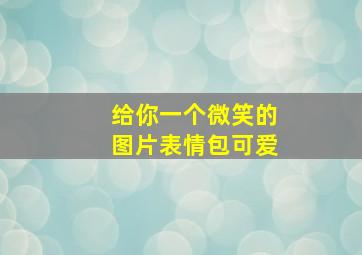 给你一个微笑的图片表情包可爱