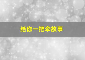 给你一把伞故事