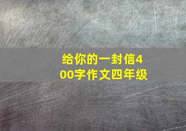 给你的一封信400字作文四年级