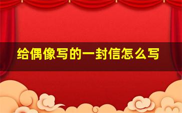 给偶像写的一封信怎么写