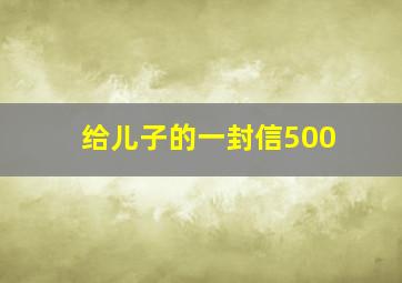 给儿子的一封信500