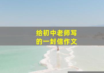 给初中老师写的一封信作文