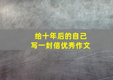 给十年后的自己写一封信优秀作文