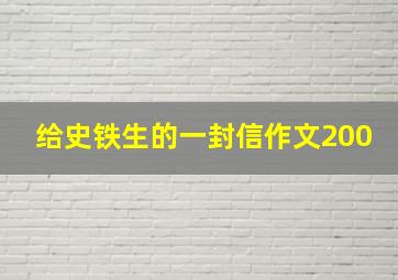 给史铁生的一封信作文200