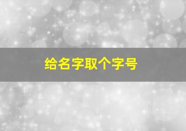 给名字取个字号