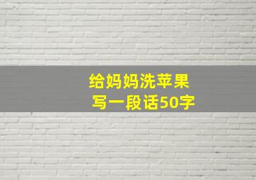 给妈妈洗苹果写一段话50字