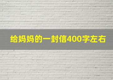 给妈妈的一封信400字左右