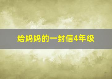 给妈妈的一封信4年级