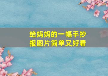 给妈妈的一幅手抄报图片简单又好看