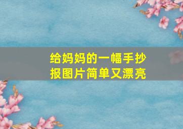 给妈妈的一幅手抄报图片简单又漂亮