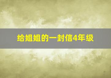 给姐姐的一封信4年级