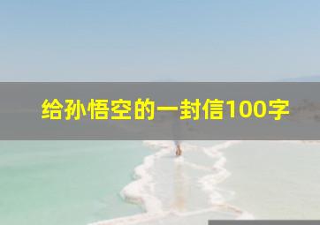 给孙悟空的一封信100字