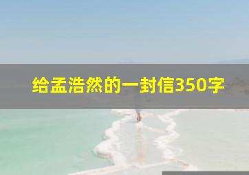 给孟浩然的一封信350字