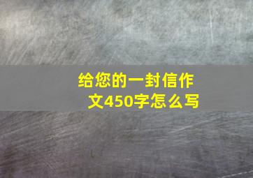 给您的一封信作文450字怎么写