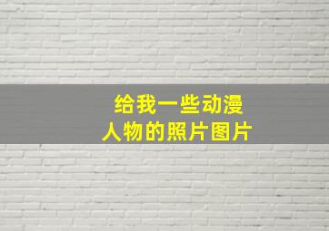 给我一些动漫人物的照片图片