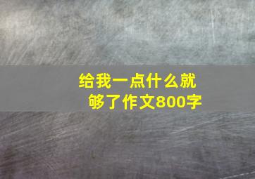 给我一点什么就够了作文800字