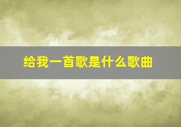 给我一首歌是什么歌曲