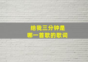 给我三分钟是哪一首歌的歌词