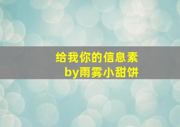 给我你的信息素by雨雾小甜饼