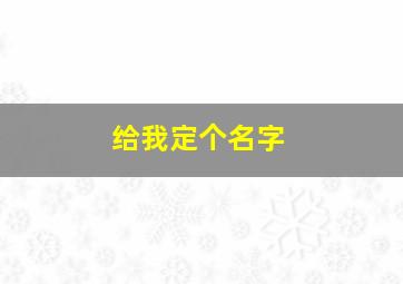 给我定个名字