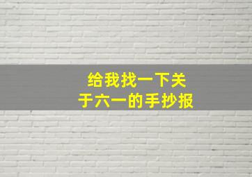 给我找一下关于六一的手抄报