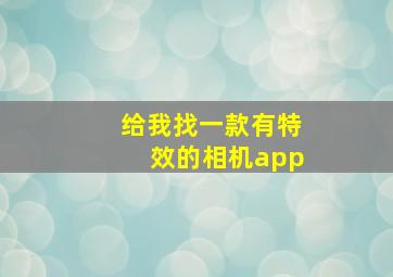 给我找一款有特效的相机app