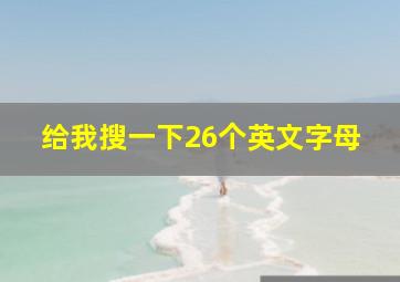 给我搜一下26个英文字母