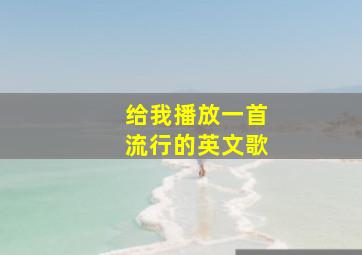 给我播放一首流行的英文歌