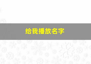 给我播放名字