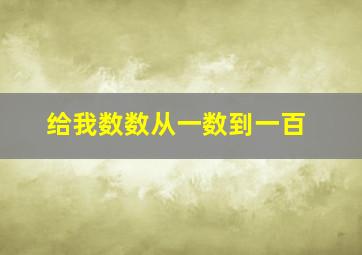 给我数数从一数到一百