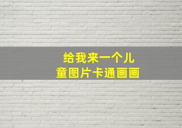 给我来一个儿童图片卡通画画