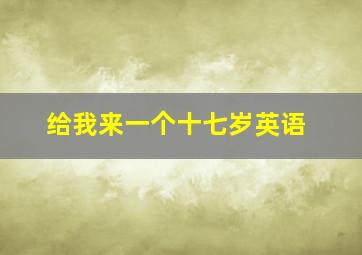 给我来一个十七岁英语