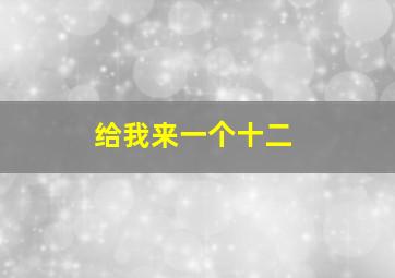 给我来一个十二