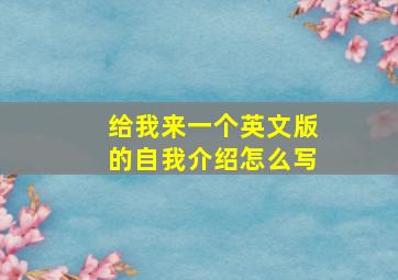 给我来一个英文版的自我介绍怎么写