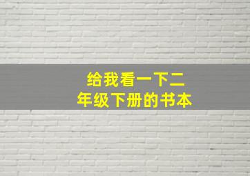 给我看一下二年级下册的书本