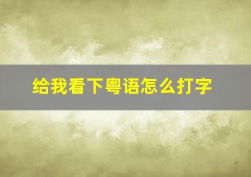 给我看下粤语怎么打字