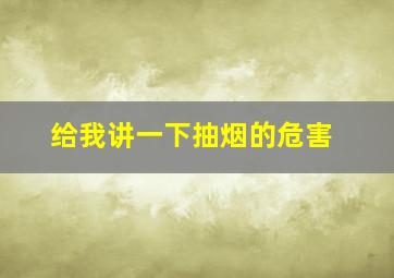 给我讲一下抽烟的危害