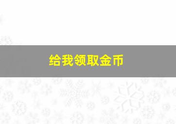 给我领取金币