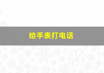 给手表打电话