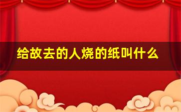 给故去的人烧的纸叫什么