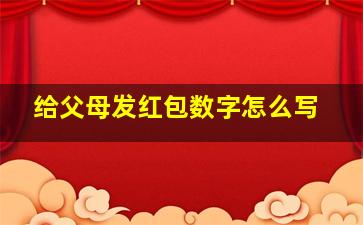 给父母发红包数字怎么写